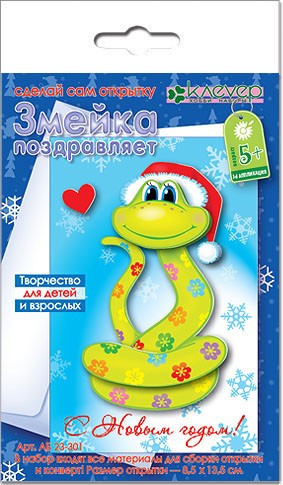 Клевер. АБ 23-302 Набор для открытки "Змейка поздравляет" /40*