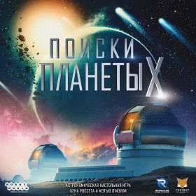 Настольная игра &quot;Поиски планеты X&quot; 13+
