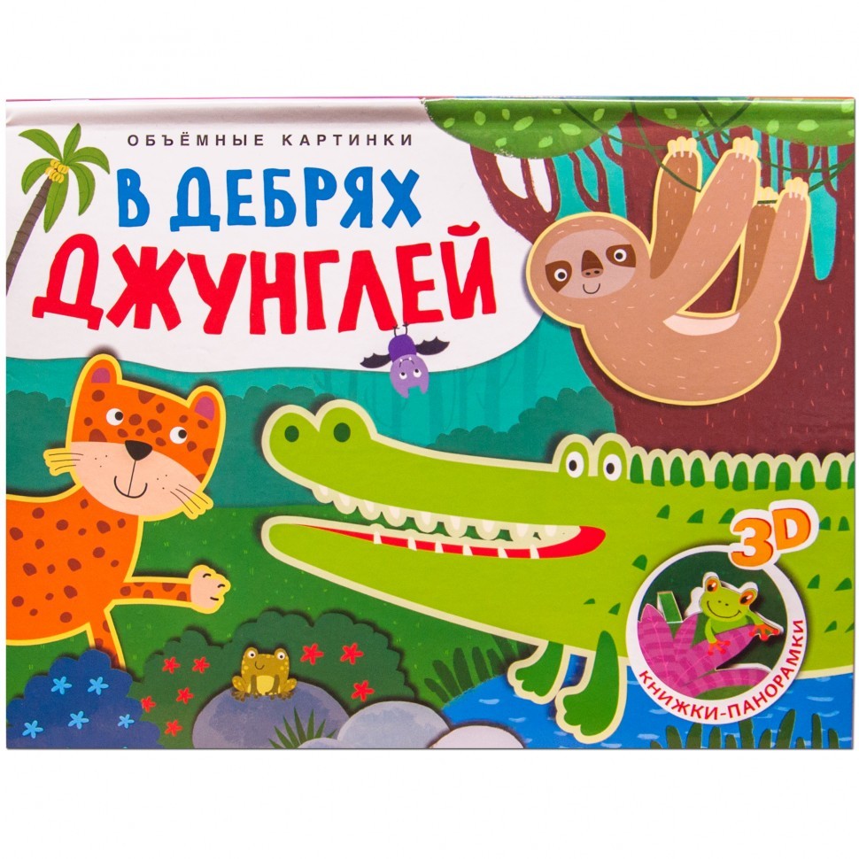Книжки-панорамки. Объемные картинки.  В дебрях джунглей (Мозаика-Синтез)