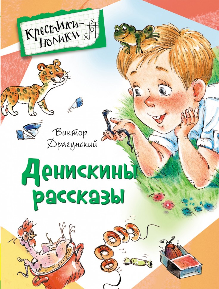 Росмэн. Книга "Денискины рассказы" Драгунский В. арт.30367