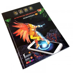 Энциклопедия в дополненной реальности &quot;Майя: Легенды цивилизации&quot; А4, мягкая обложка, 48 листов (ра