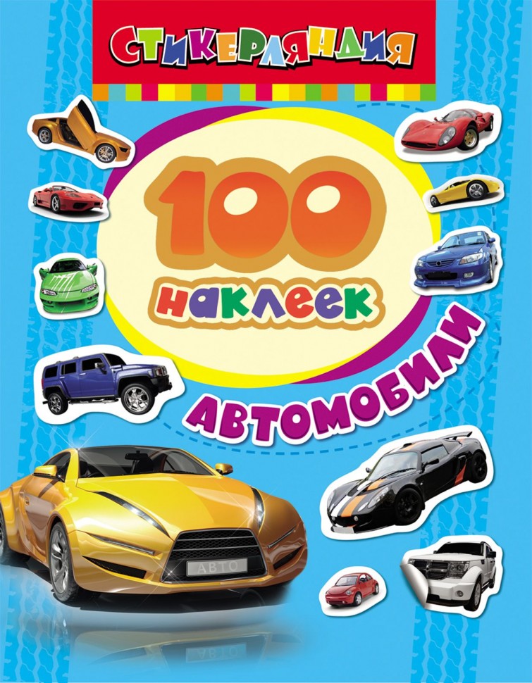 Росмэн. 100 наклеек "Автомобили" арт.18234