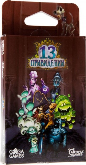 13 привидений