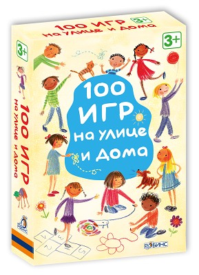 Робинс. Карточки "100 игр на улице и дома" /20