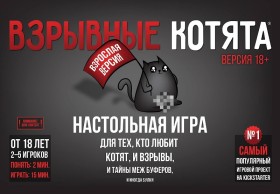 Настольная игра &quot;Взрывные котята. Блудная версия&quot; 18+
