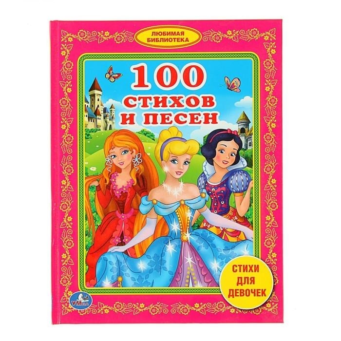Умка. Книга "100 стихов и песен" стихи для девочек (любимая библиотека)