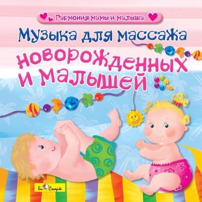 CD. Музыка для массажа новорожденных и малышей БС 30 02 CD
