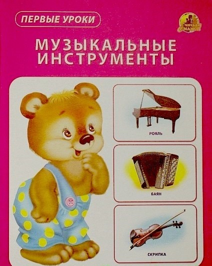 Карточки картон. "Музык.инструмент" (Первые уроки)  (Линг)/30