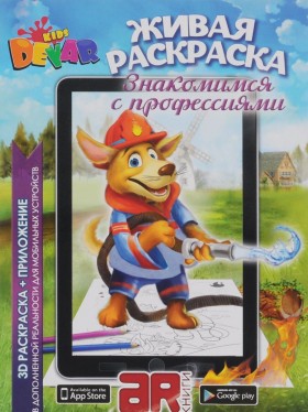 Живая раскраска &quot;Знакомимся с профессиями&quot; А4, мягкая обложка