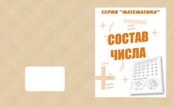В-Д.Рабочая тетрадь "Математика.Состав числа" Д-763/50