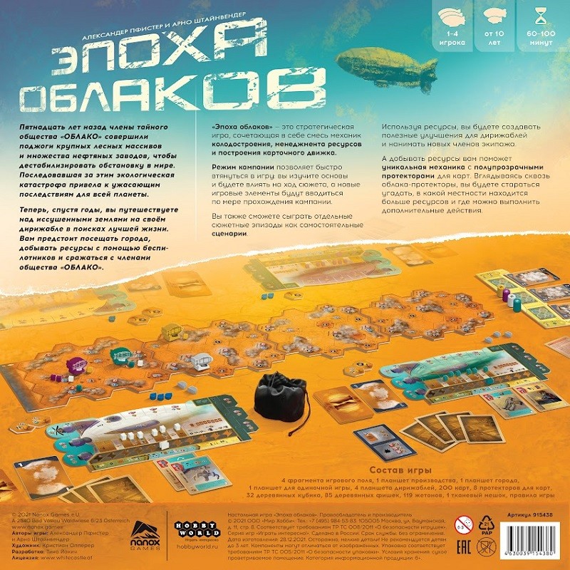 Настольная игра "Эпоха облаков" 12+