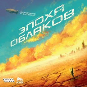 Настольная игра &quot;Эпоха облаков&quot; 12+