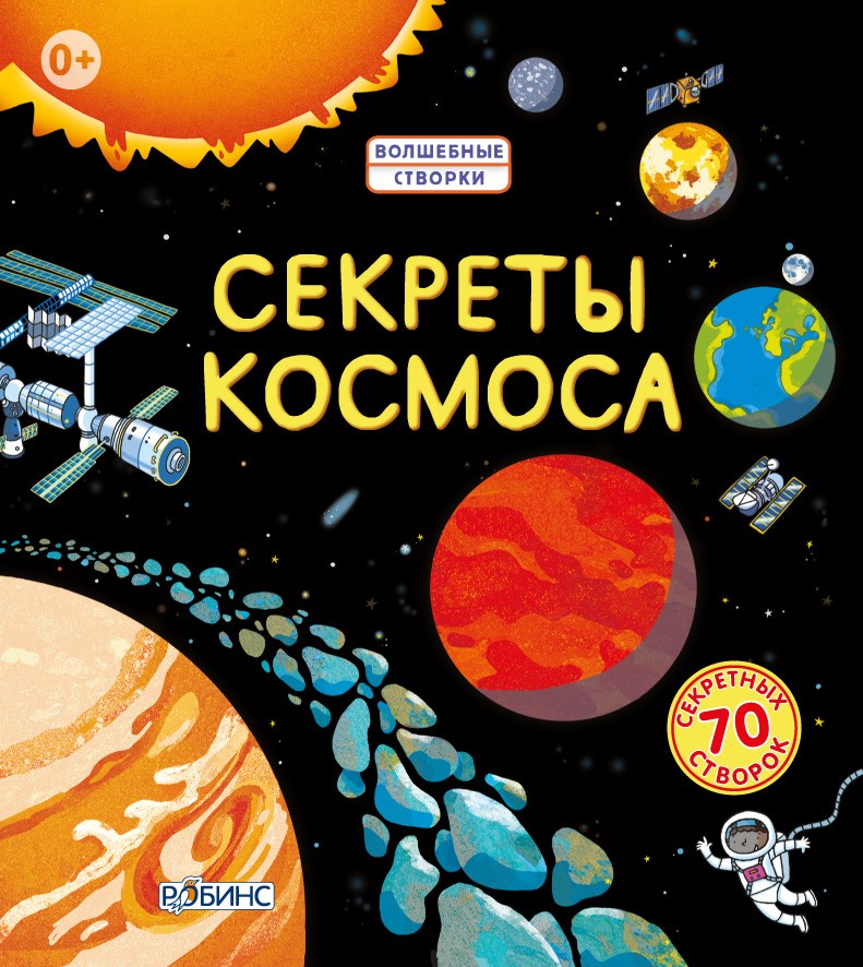 Робинс. Волшебные створки "Секреты космоса"