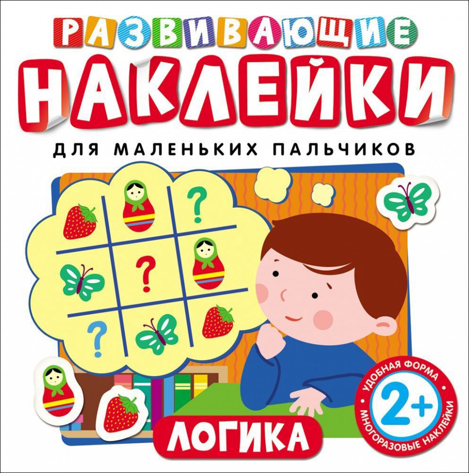 Росмэн. Развивающие наклейки "Логика" арт.26889