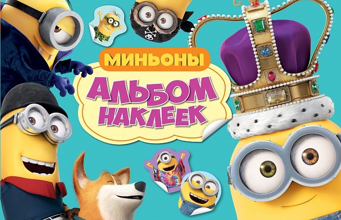 Росмэн Миньоны. Альбом наклеек арт.27050