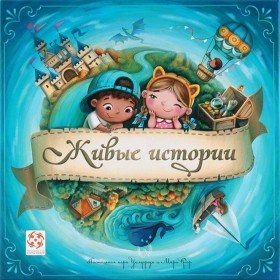 Настольная игра &quot;Живые Истории&quot; 5+