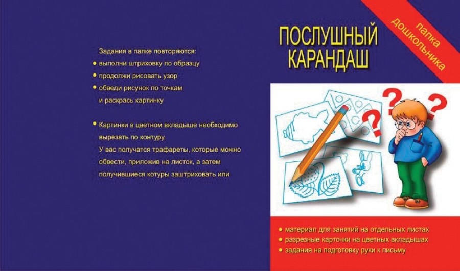 В-Д.Папка дошкольника "Послушный карандаш" Д-600/35