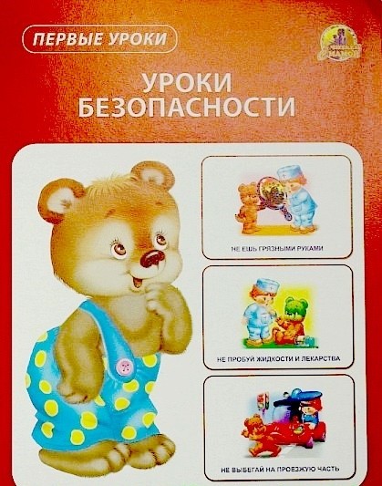 Карточки картон. "Уроки безопасности" (Первые уроки)  (Линг)/30