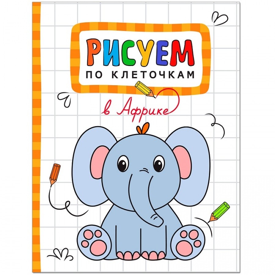 Рисуем по клеточкам. В Африке (Мозаика-Синтез) /40