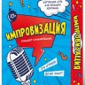 Карточная игра "Импровизация" (100 карточек) 10+
