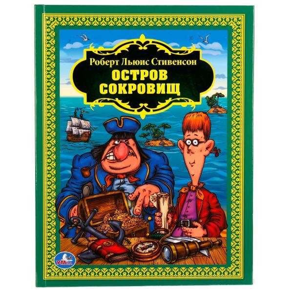 Умка. Книга "Остров сокровищ" Р.Л.Стивенсон