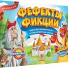 Настольная игра "Фефекты фикции" 4+
