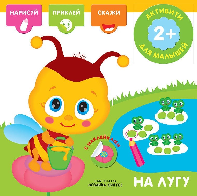 Активити с наклейками. На лугу (Мозаика синтез)