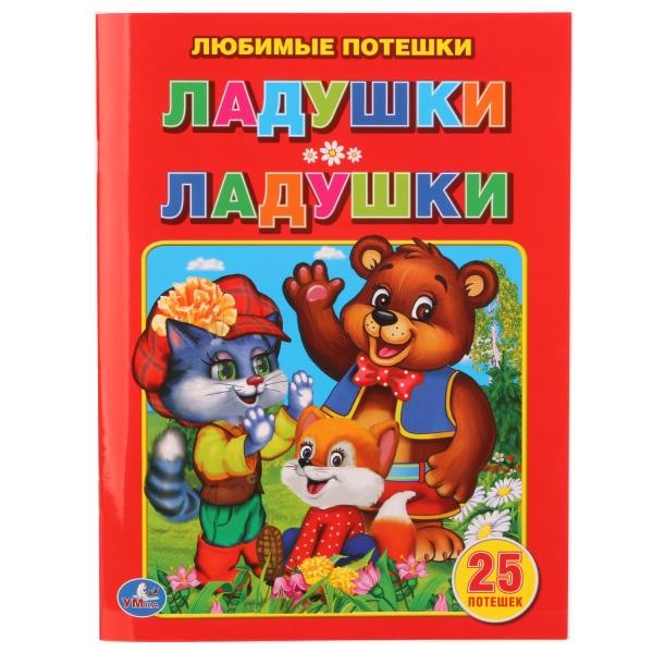 Умка. Книга "Любимые потешки. Ладушки-ладушки"
