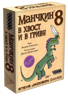 Настольная игра &quot;Манчкин 8. В Хвост и в Гриву&quot; (доп.)