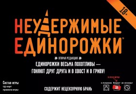 Настольная игра &quot;Неудержимые единорожки 18+&quot;