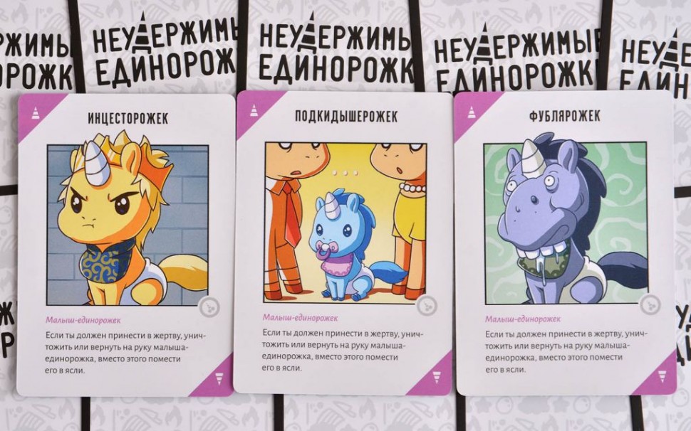 Настольная игра "Неудержимые единорожки 18+"