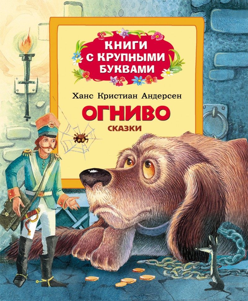 Росмэн. Книга "Огниво" (с крупными буквами) арт.22041