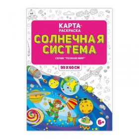 Раскраска в конверте &quot;Солнечная система&quot; 90х60 см