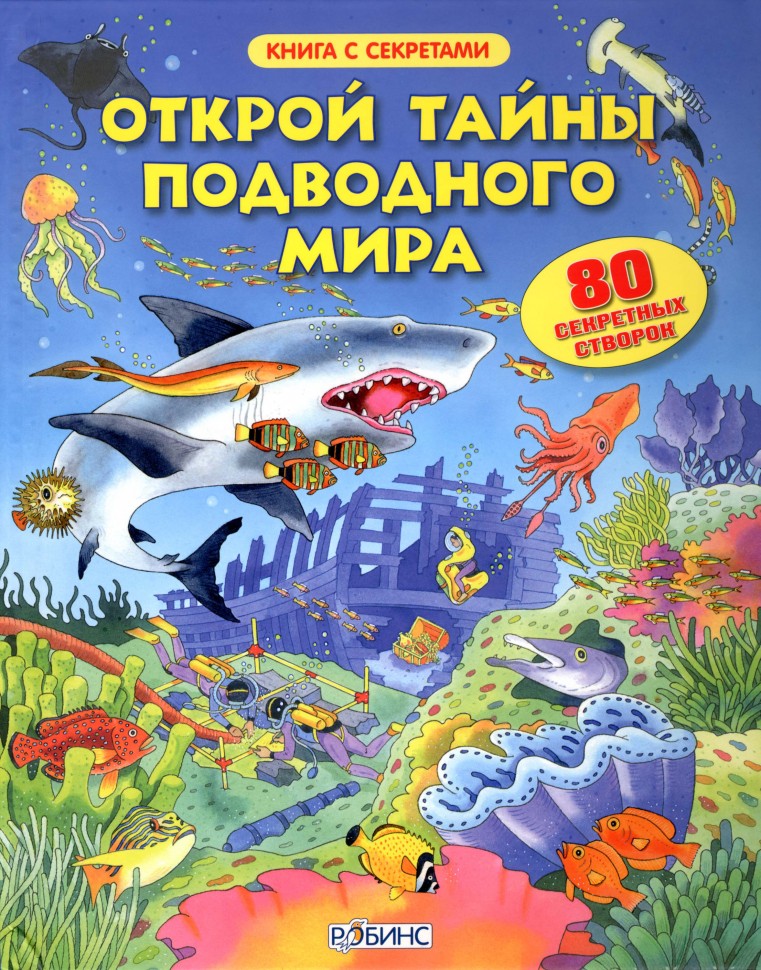 Робинс. Книга с секретами "Открой тайны подводного мира"