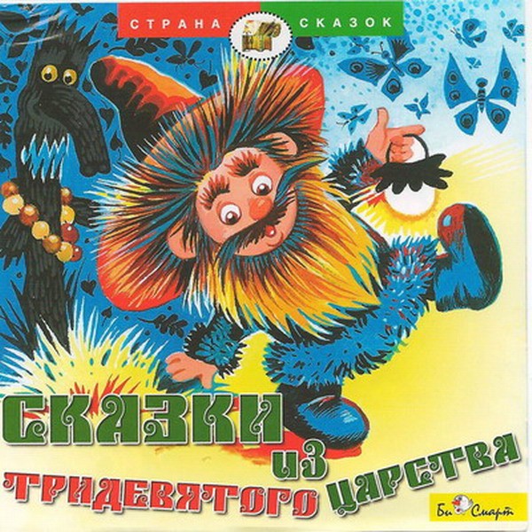 CD. Сказки из Тридевятого царства БС 11 14 CD
