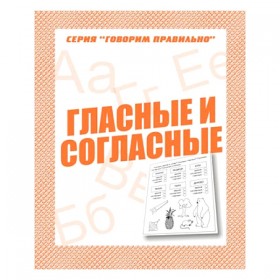 В-Д.Рабочая тетрадь &quot;Говорим правильно.Гласные и согласные&quot; Д-753/50