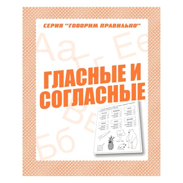 В-Д.Рабочая тетрадь "Говорим правильно.Гласные и согласные" Д-753/50