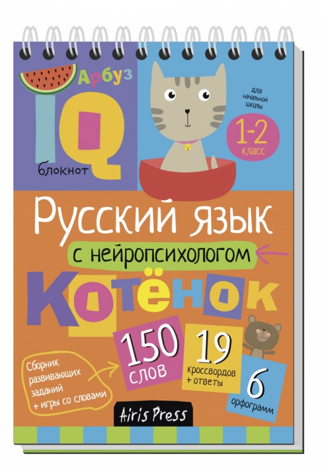 Айрис. Умный блокнот. Русский язык с нейропсихол. 1-2 класс