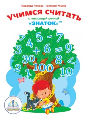 Книга для ручки арт.ZP-40047 &quot;Учимся считать  с говорящей ручкой&quot; /24