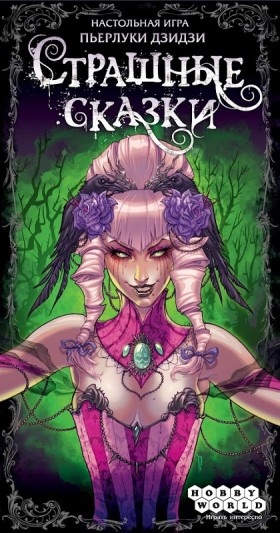 Настольная игра &quot;Страшные Сказки&quot;
