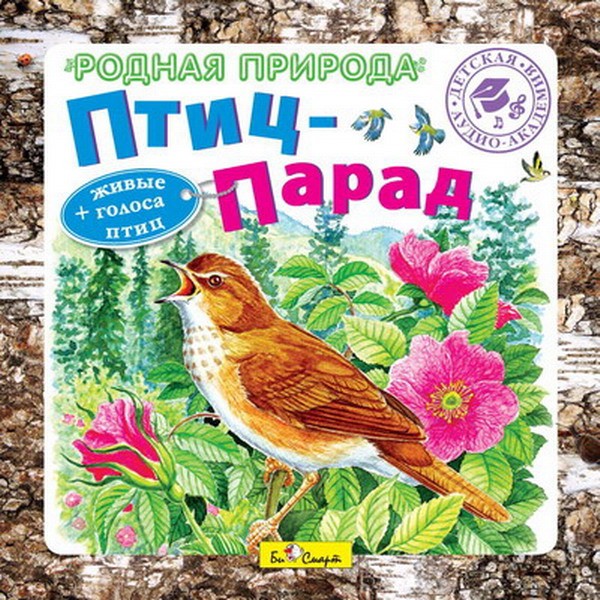 CD. Родная природа. "Птиц-Парад" БС 29 01 CD