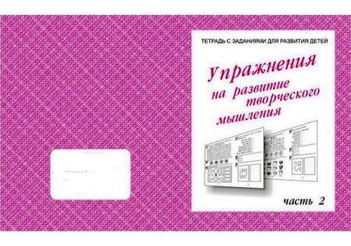 В-Д.Рабочая тетрадь "Упражнения для развития творческого мышления" часть 2 Д-726/50