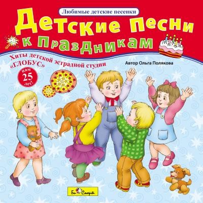 CD. Детские песни к праздникам (детская эстрадная студия "ГЛОБУС") БС 16 68 CD