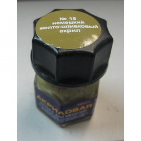 Краска для моделей Акрил-18 (желто-оливковая)