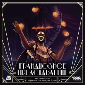 Настольная игра &quot;Грандиозное представление&quot; 14+