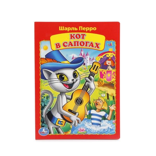 Умка. Книга "Кот в сапогах" Ш. Перро