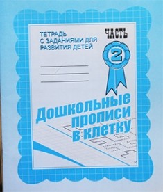 В-Д.Рабочая тетрадь "Дошкольные прописи в линию" часть 2