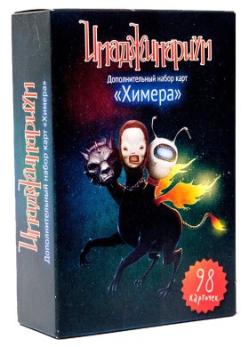 Настольная игра &quot;Имаджинариум. Химера&quot; (доп.) 18+