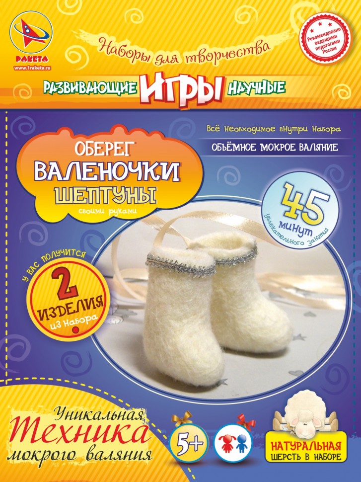 Ракета. Игрушка-набор "Валяние"Валенки-шептуны" арт.В48101