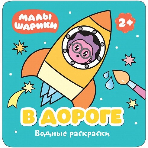 Малышарики. Водные раскраски. В дороге (Мозаика-Синтез)